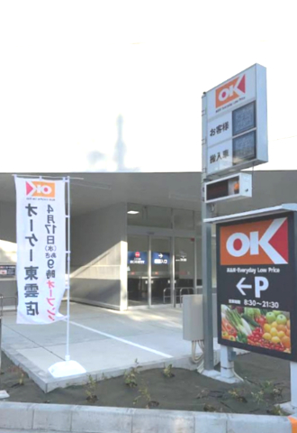 スーパー　オーケー東雲店（スーパー）まで536m