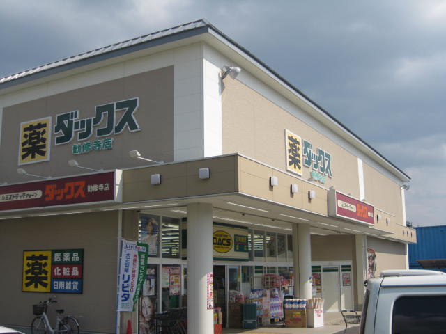 ドラックストア　ダックス 勧修寺店（ドラッグストア）まで355m