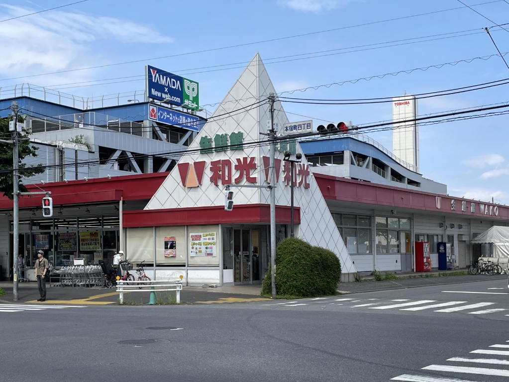 スーパー　和光 府中店（スーパー）まで531m