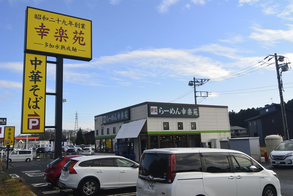 飲食店　幸楽苑水戸50号バイパス店（飲食店）まで858m