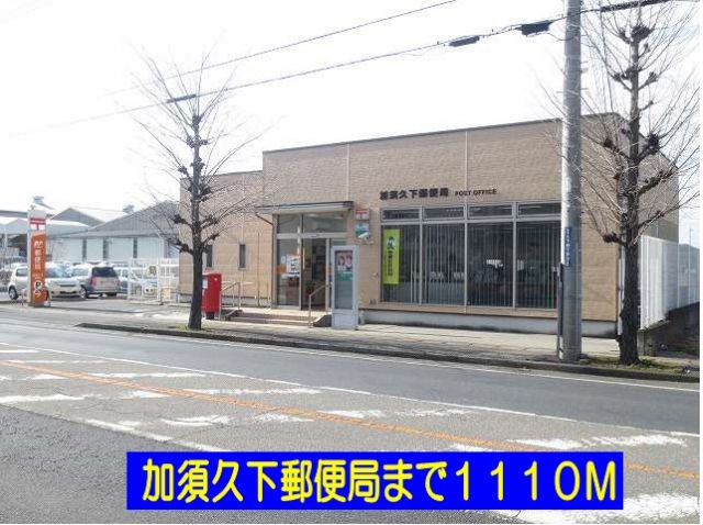 郵便局　加須久下郵便局（郵便局）まで1110m
