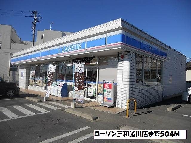 コンビニ　ローソン三和諸川店（コンビニ）まで504m