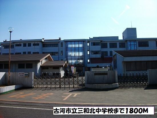中学校　古河市立三和北中学校（中学校）まで1800m