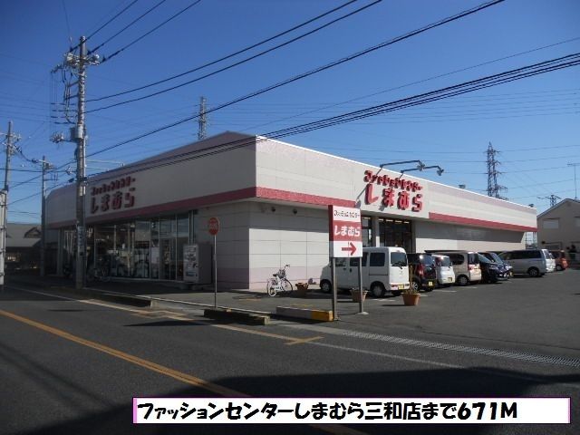 その他　しまむら三和店（その他）まで671m