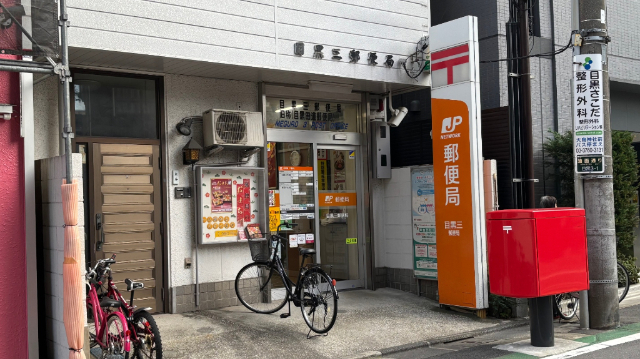 郵便局　目黒三郵便局（郵便局）まで278m