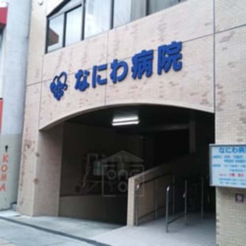 病院　なにわ病院（病院）まで442m