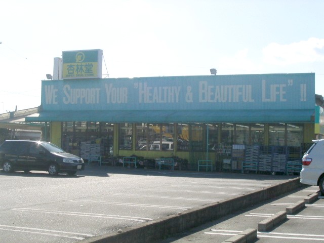 ドラックストア　杏林堂ドラッグストア袋井西田店（ドラッグストア）まで539m