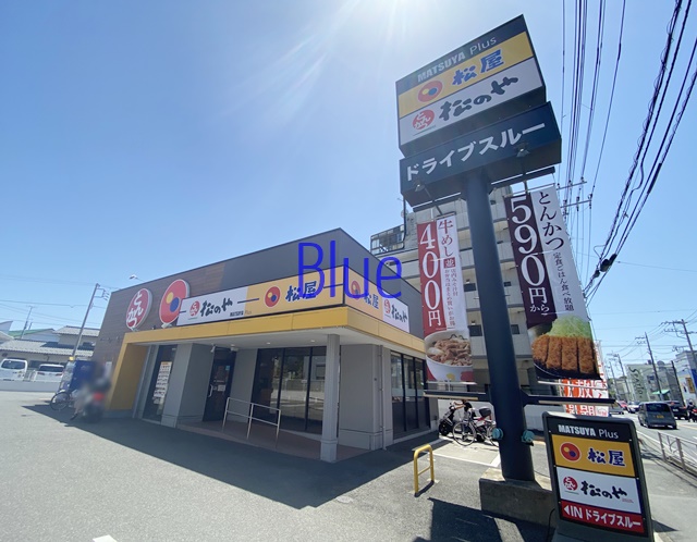 飲食店　松屋（飲食店）まで301m