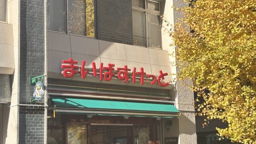 スーパー　まいばすけっと 西池袋2丁目店（スーパー）まで224m
