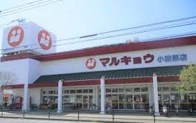 スーパー　マルキョウ 小田部店（スーパー）まで984m