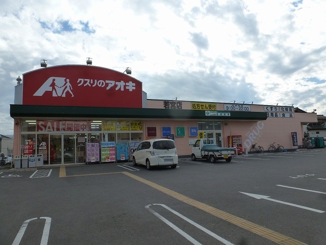 ドラックストア　クスリのアオキ 若宮店（ドラッグストア）まで261m