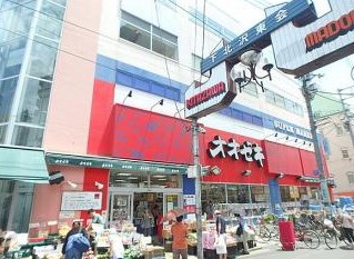 スーパー　オオゼキ 下北沢店（スーパー）まで638m