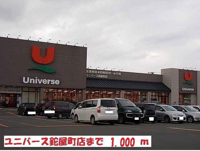スーパー　ユニバース紺屋町店（スーパー）まで1000m