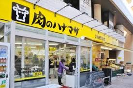 スーパー　肉のハナマサ 滝野川店（スーパー）まで307m