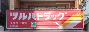 ドラックストア　ツルハドラッグ 早稲田店（ドラッグストア）まで709m