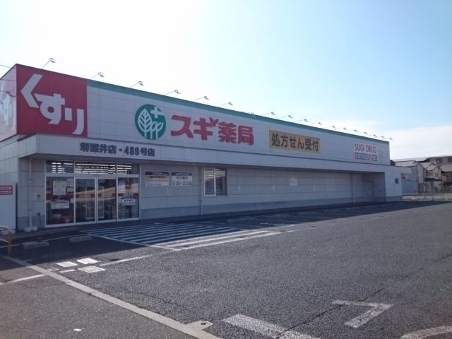 ドラックストア　スギドラッグ様（ドラッグストア）まで450m