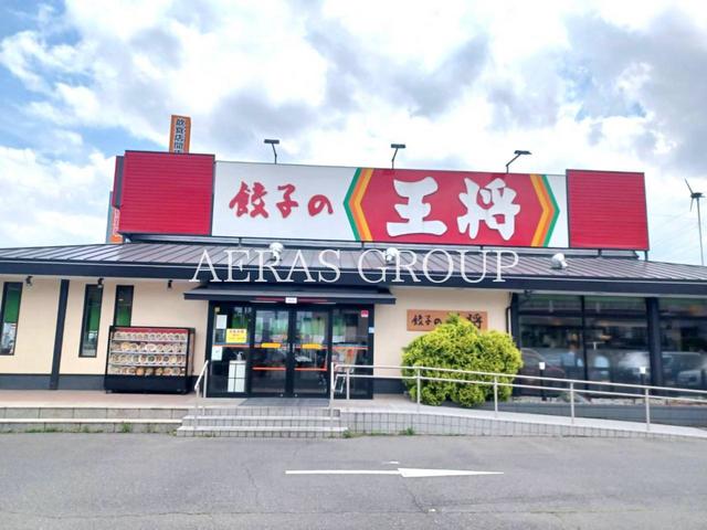飲食店　餃子の王将 草加店（飲食店）まで572m