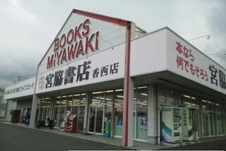 その他　宮脇書店香西店さん（その他）まで1810m