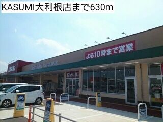 スーパー　KASUMI大利根店（スーパー）まで630m