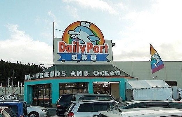 スーパー　デイリーポート新鮮館気仙沼（スーパー）まで2100m