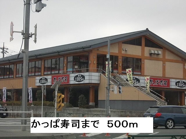 飲食店　かっぱ寿司（飲食店）まで500m
