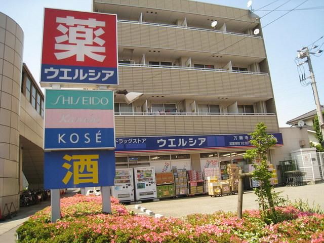 ドラックストア　ウェルシア（ドラッグストア）まで686m