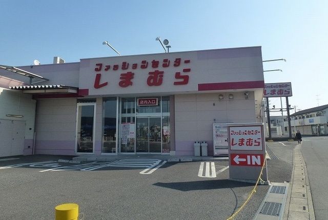 その他　しまむら（その他）まで1500m