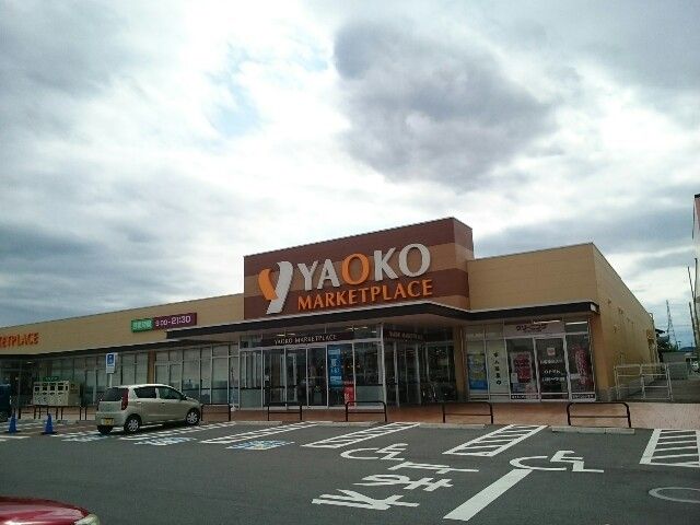 スーパー　ヤオコー藤岡店（スーパー）まで700m