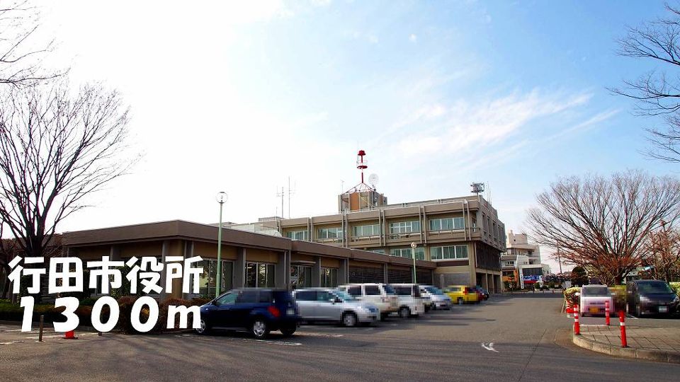 役所　行田市役所（役所）まで1300m