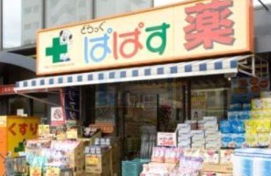 ドラックストア　どらっぐぱぱす要町駅前店（ドラッグストア）まで50m