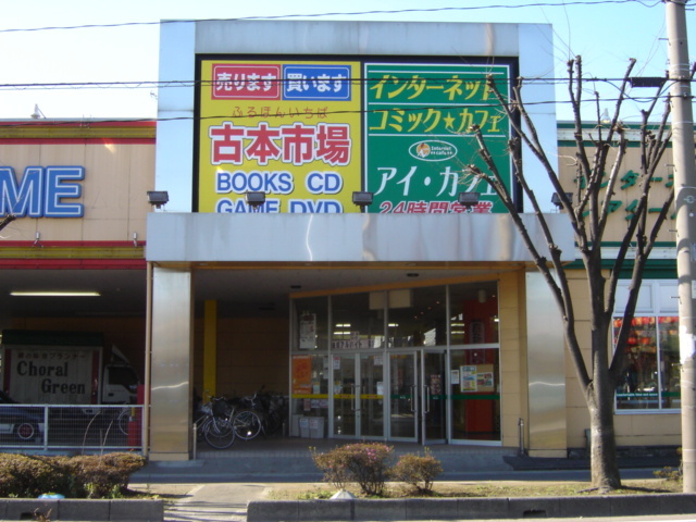 その他　アイカフェ（ネットカフェ）（その他）まで1500m