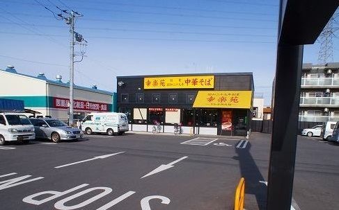 飲食店　幸楽苑（飲食店）まで24m