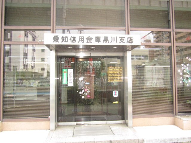 銀行　愛知信用金庫黒川支店（銀行）まで322m