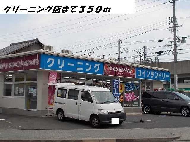 その他　クリーニング店（その他）まで350m