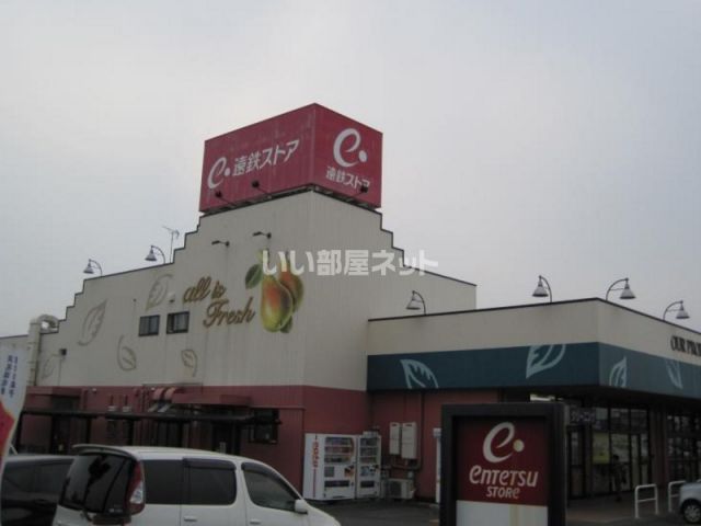 スーパー　遠鉄ストア 大人見店（スーパー）まで1383m