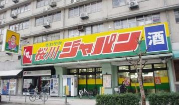ショッピングセンター　ジャパン 桜川店（ショッピングセンター）まで526m