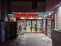 スーパー　まいばすけっと三ノ輪駅前店（スーパー）まで349m