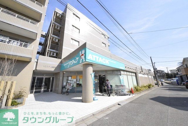 スーパー　アタック習志野鷺沼店（スーパー）まで777m