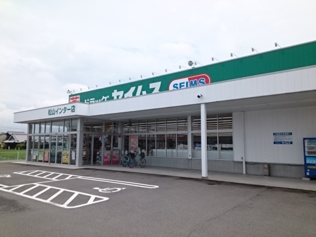 ドラックストア　セイムス松山インター店（ドラッグストア）まで650m