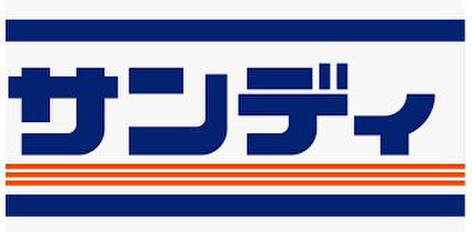 スーパー　サンディ（スーパー）まで960m