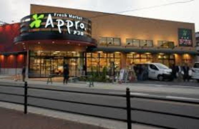 スーパー　食品館アプロ新森店（スーパー）まで838m