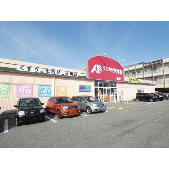 ドラックストア　クスリのアオキ疋田店（ドラッグストア）まで828m