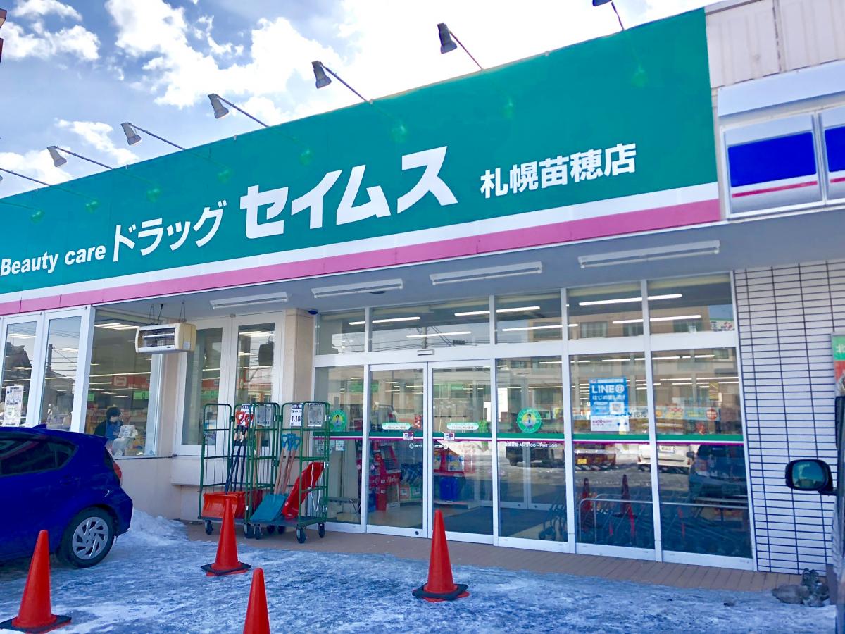 ドラックストア　ドラッグセイムス札幌苗穂店（ドラッグストア）まで464m