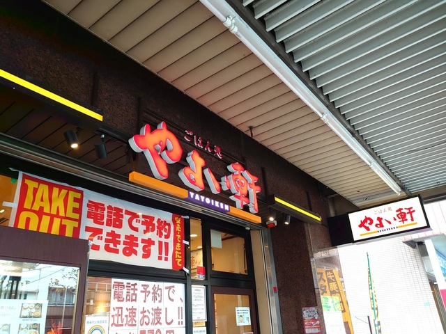 飲食店　やよい軒 新中野店（飲食店）まで754m