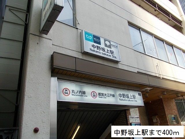 その他　中野坂上駅（その他）まで400m