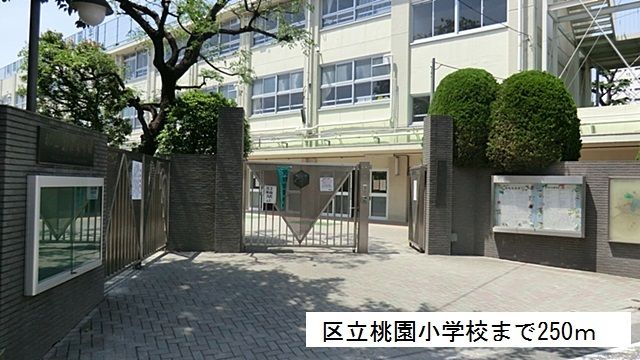 小学校　区立桃園小学校（小学校）まで250m