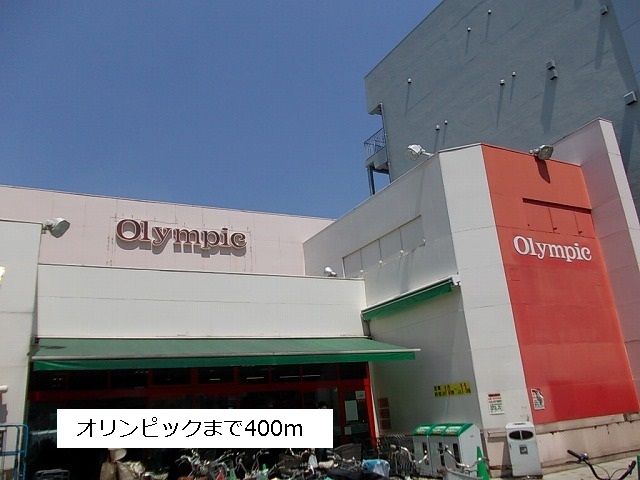 スーパー　オリンピック（スーパー）まで400m