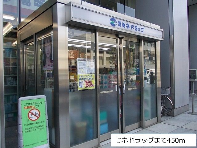 ドラックストア　ミネドラッグ（ドラッグストア）まで450m