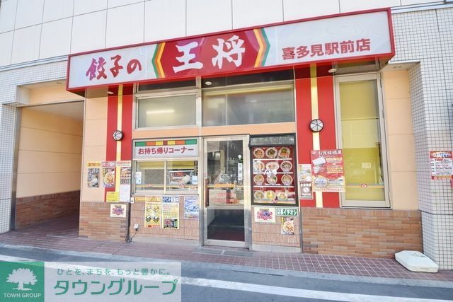飲食店　餃子の王将喜多見駅前店（飲食店）まで454m