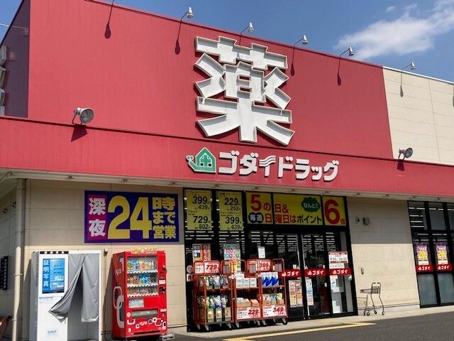 ドラックストア　ゴダイドラッグ 綾部店（ドラッグストア）まで1000m
